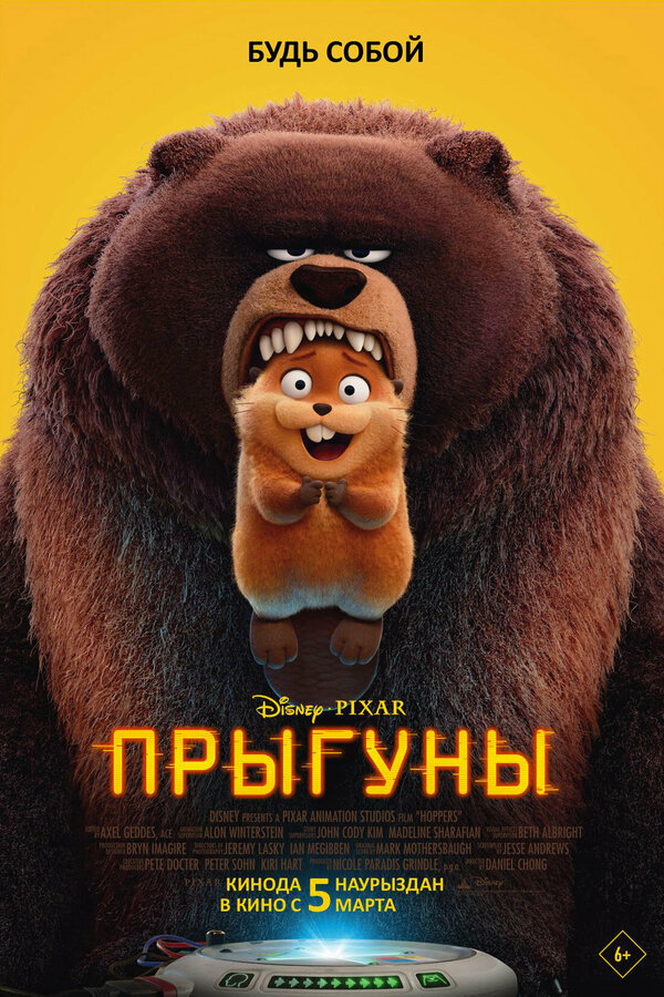 Прыгуны 2026 постер